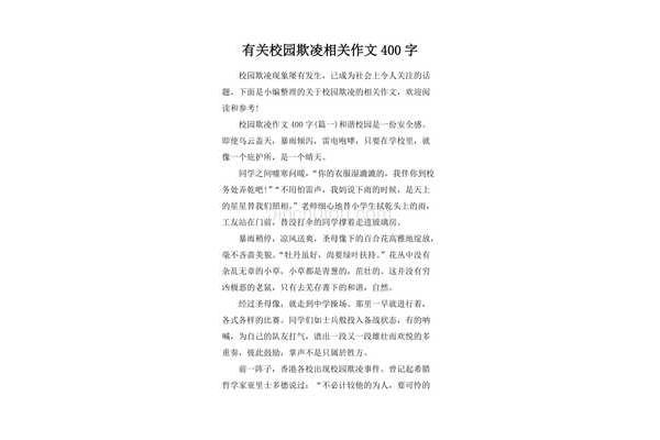防欺凌作文