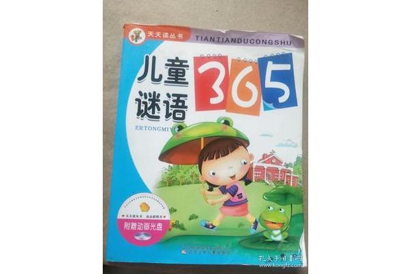 儿童谜语365