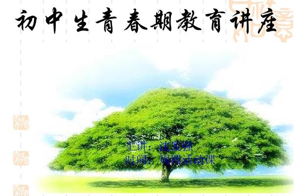 初中心理健康教育