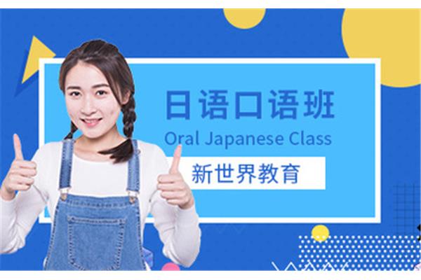 新世界日语