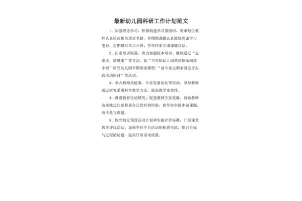 幼儿园科研计划