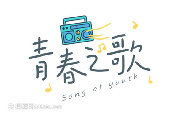 有关青春的歌曲