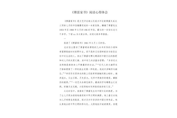 傅雷家书感想