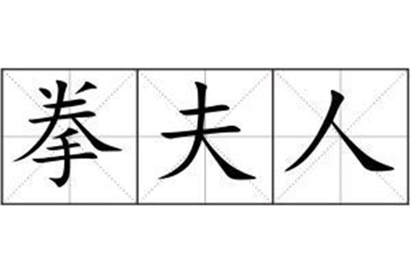 拳可以组什么词语