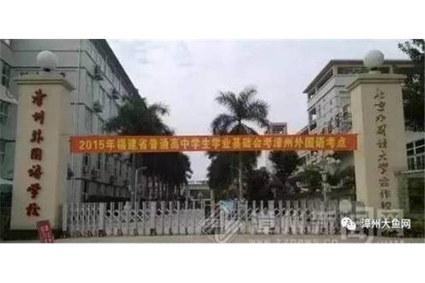 漳州外国语学校
