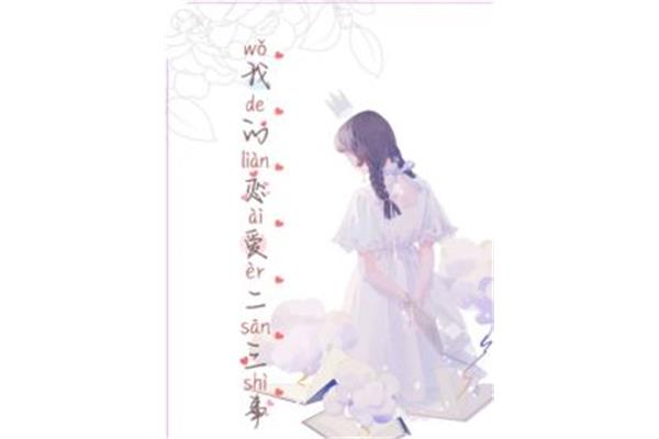 我的二三事