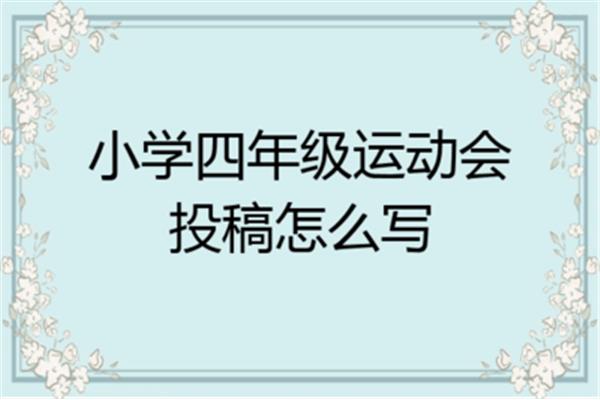 运动会投稿怎么写