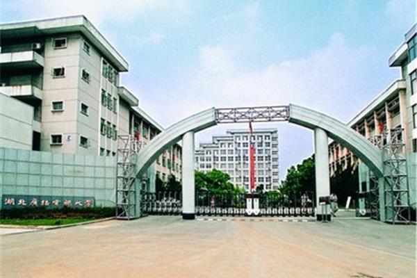 湖北广播电视大学