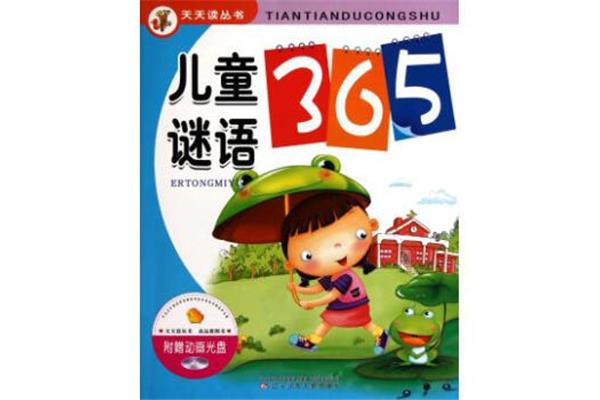 儿童谜语365