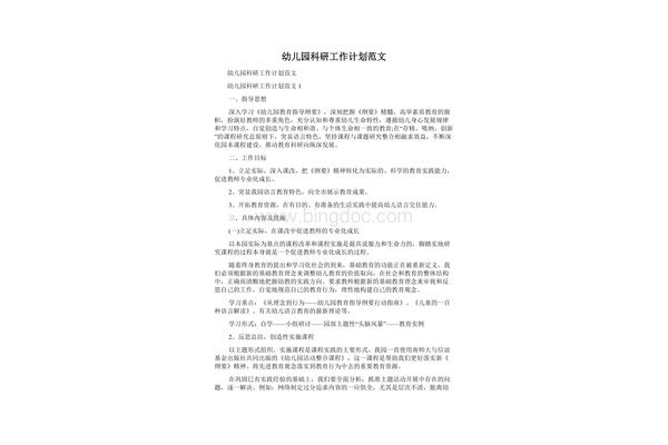 幼儿园科研计划