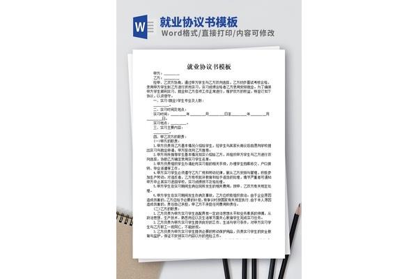 就业协议模板
