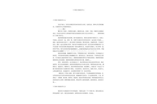 十字路口作文
