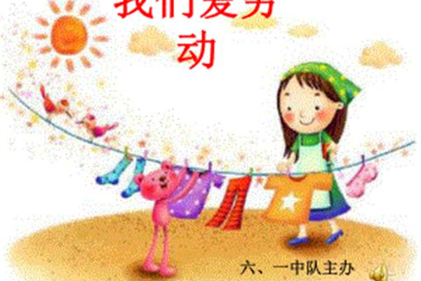 我们爱劳动