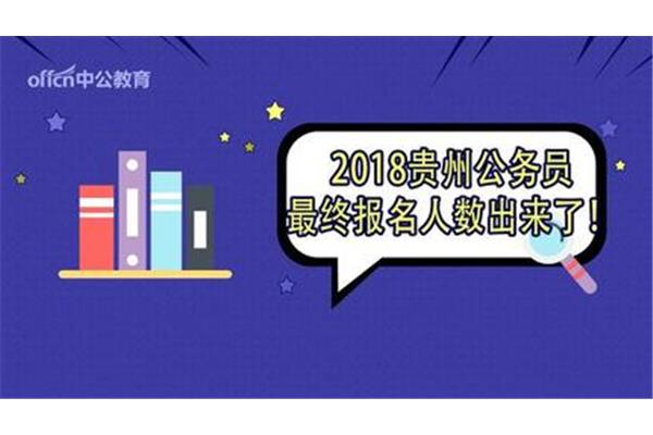 贵州省省考报名
