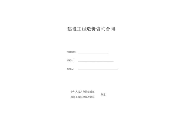 造价咨询合同范本