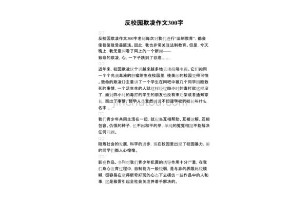 防欺凌作文