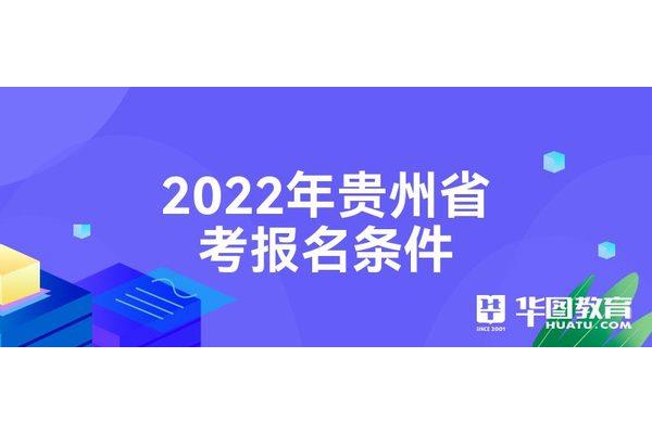 贵州省省考报名