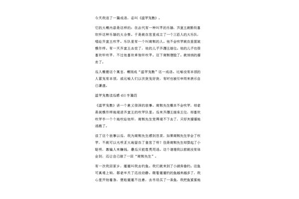 滥竽充数读后感