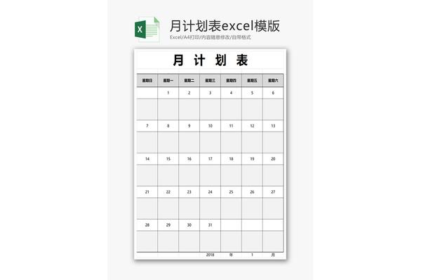 月计划模板