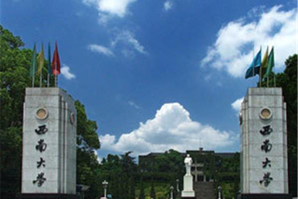 西南大学简介