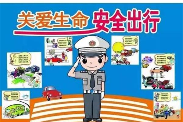 交通安全宣传
