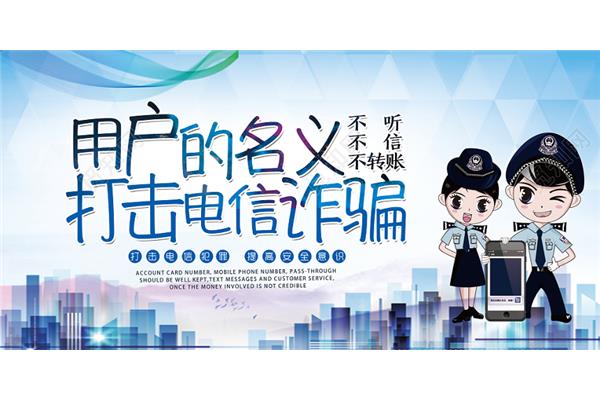 电信诈骗宣传图片