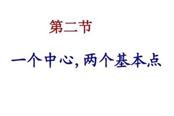 两个基本点是什么