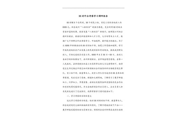 考察调研报告