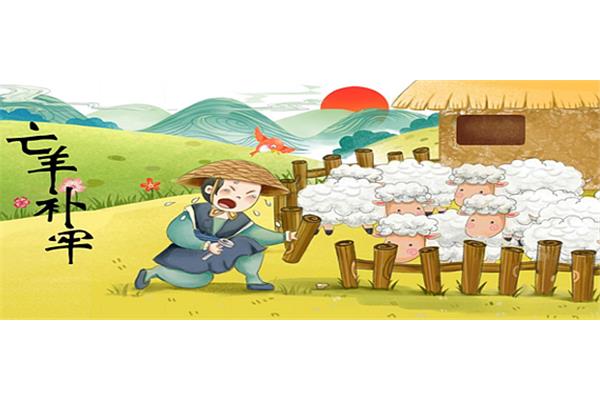亡羊补牢的近义词