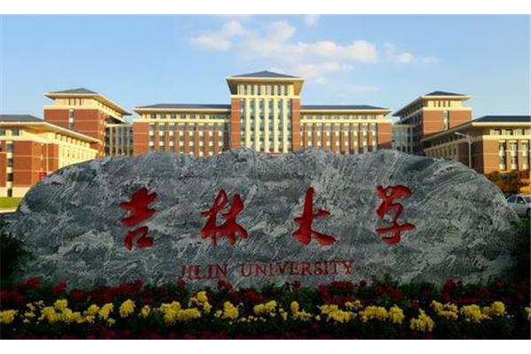 吉大研究生院