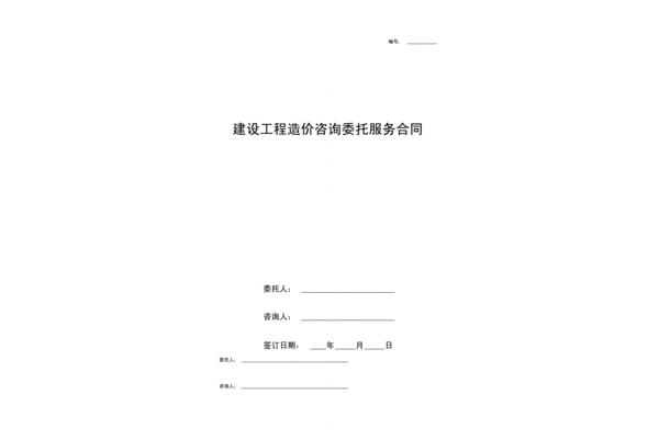 造价咨询合同范本