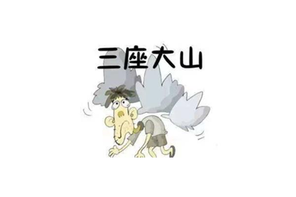 三座大山是什么