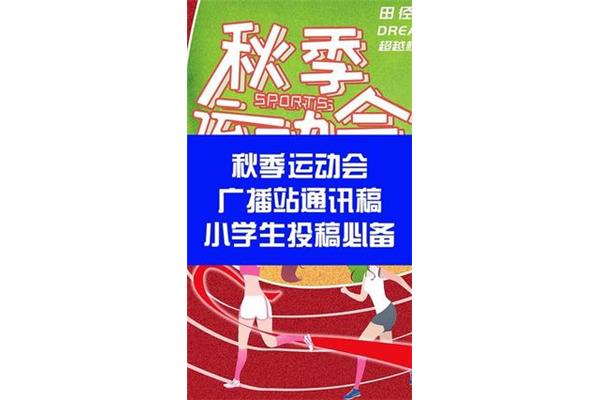 运动会投稿怎么写