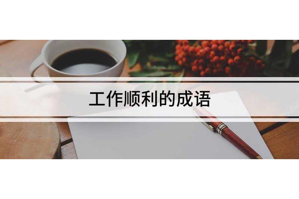 祝工作顺利的成语