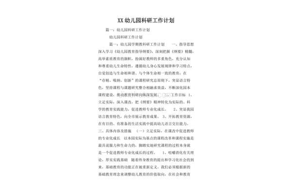 幼儿园科研计划