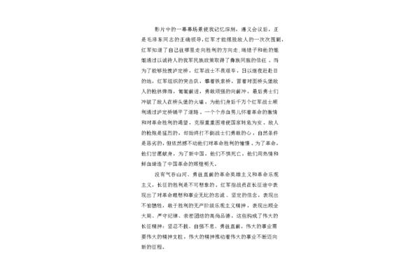 我的长征观后感