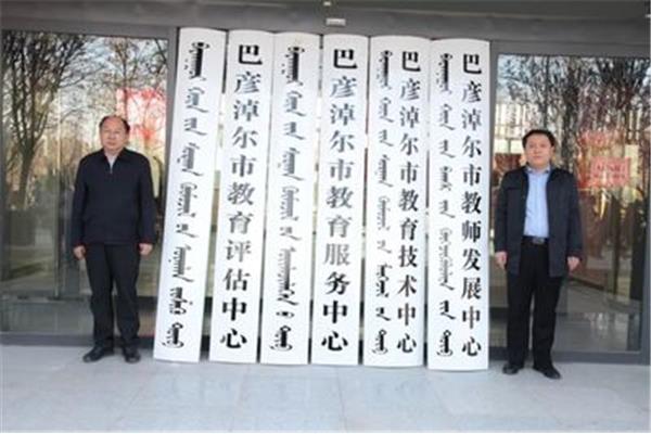 巴彦淖尔市教育网