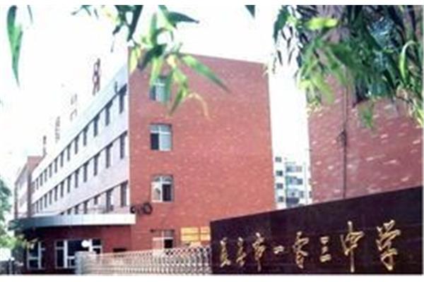 长春市103中学