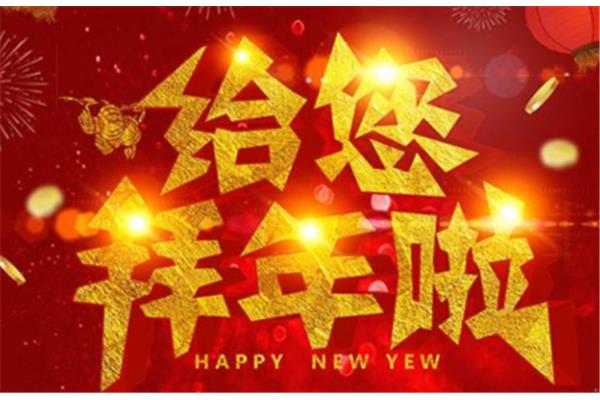 拜年吉祥话