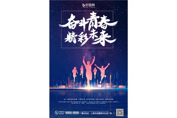 青春因奋斗而精彩