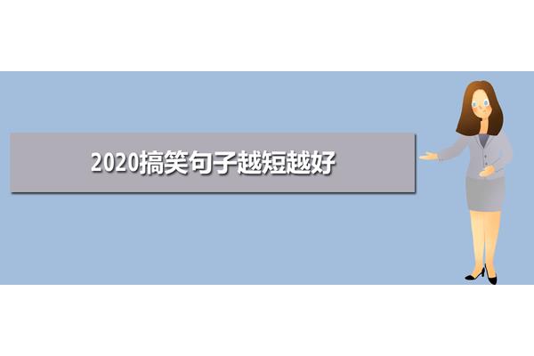 搞笑句子越短越好