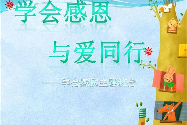学会感恩与爱同行