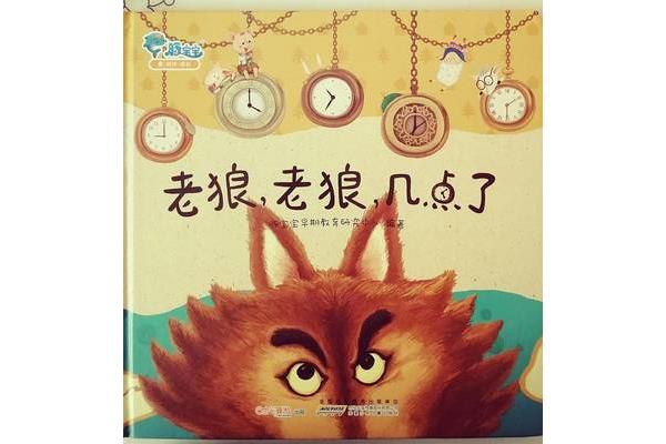 老狼老狼几点