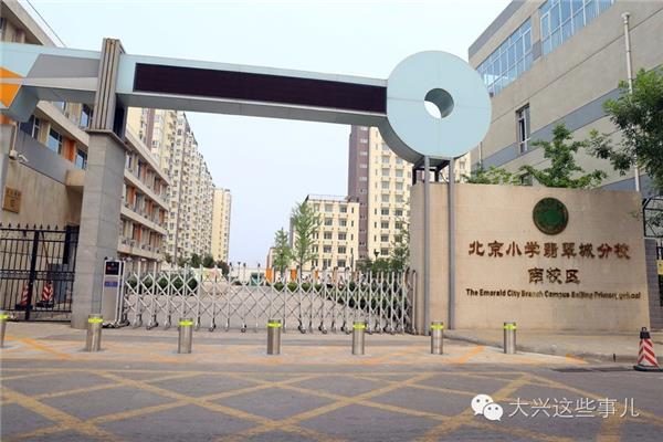北京小学大兴分校