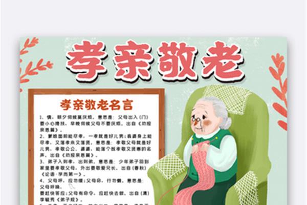 孝亲敬老名言