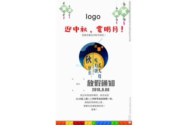 中秋节放假通知