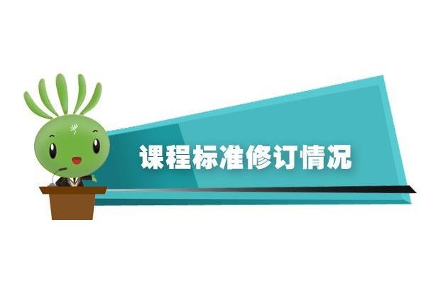 学科课程标准