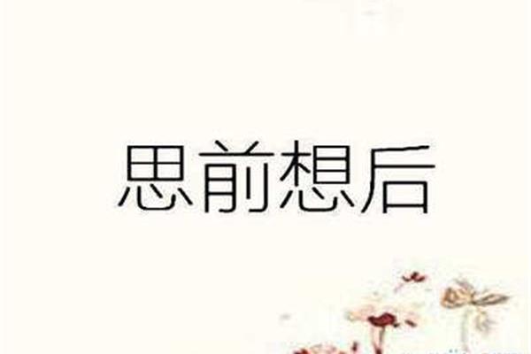 思想打一成语