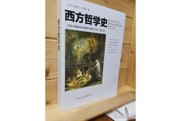 罗素西方哲学史