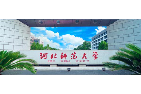 河北师范学院